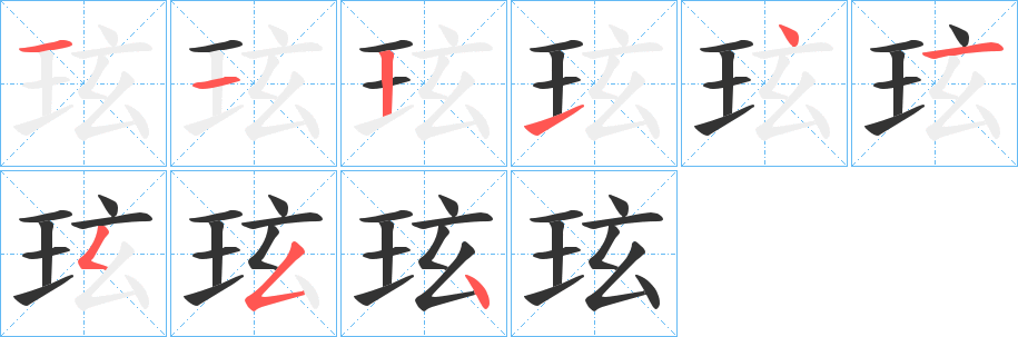 玹字的笔画顺序