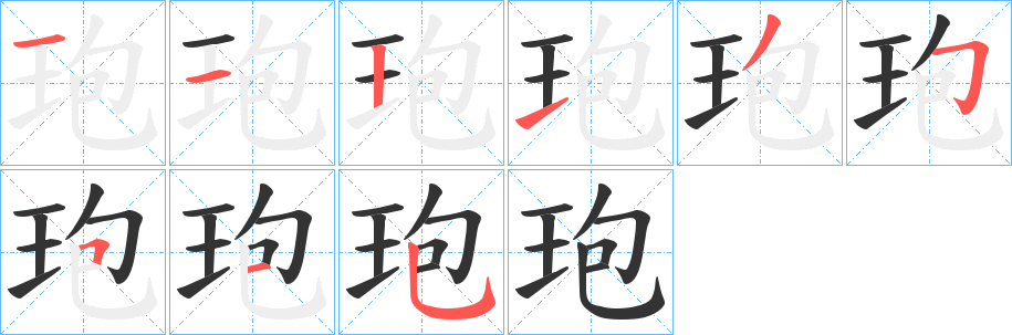 玸字的笔画顺序