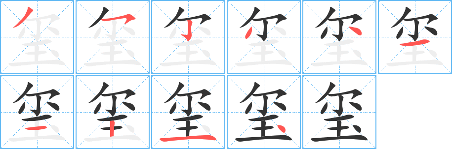 玺字的笔画顺序