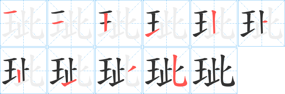 玼字的笔画顺序
