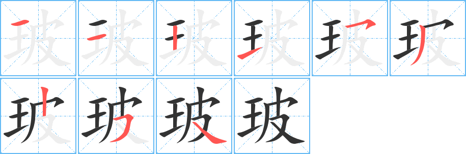 玻字的笔画顺序