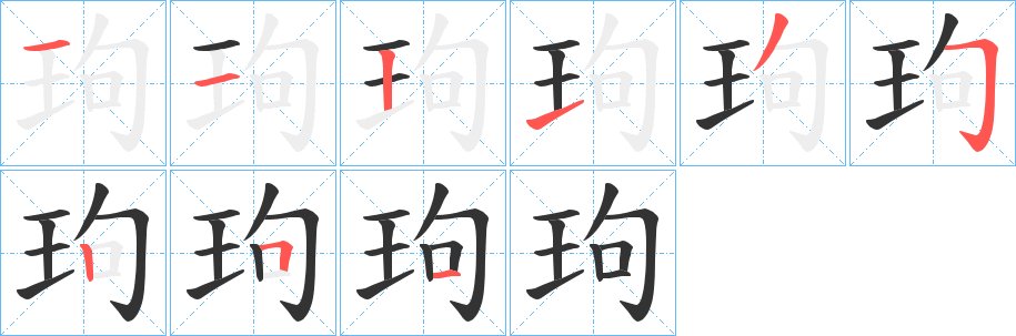 玽字的笔画顺序
