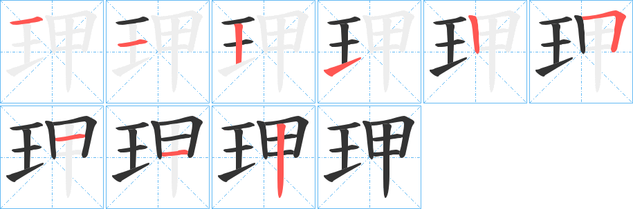 玾字的笔画顺序