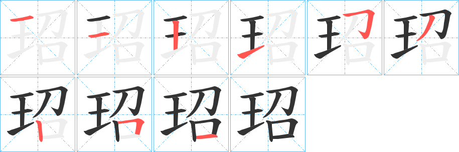 玿字的笔画顺序