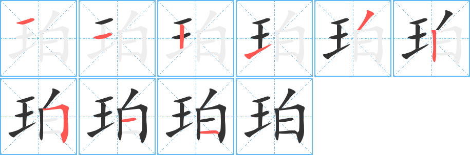 珀字的笔画顺序