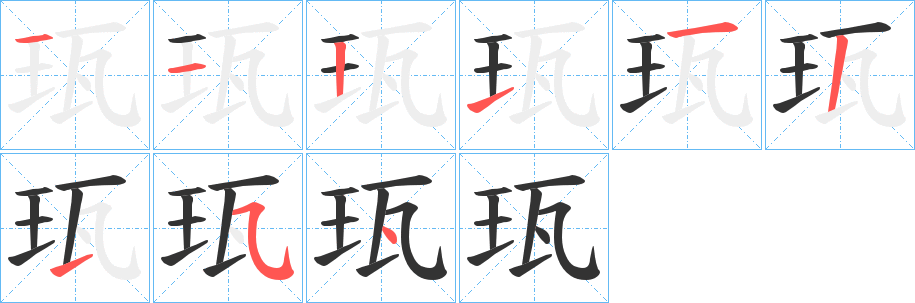 珁字的笔画顺序