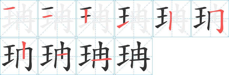 珃字的笔画顺序
