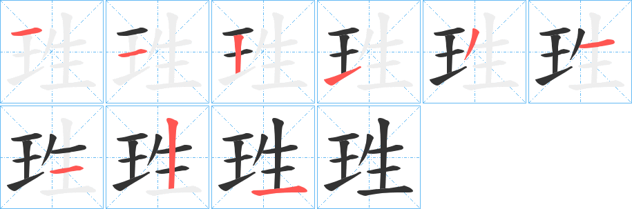 珄字的笔画顺序