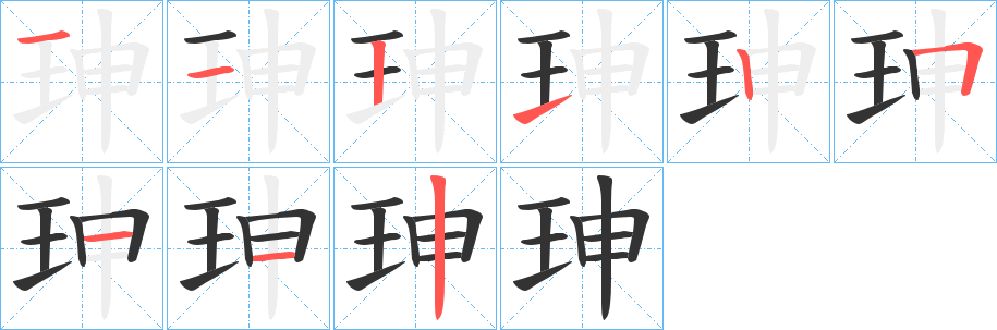 珅字的笔画顺序