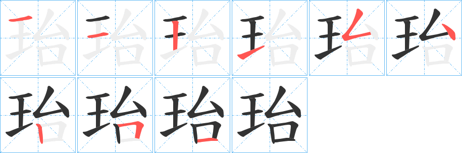 珆字的笔画顺序