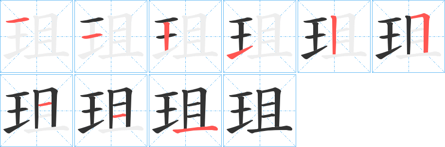 珇字的笔画顺序