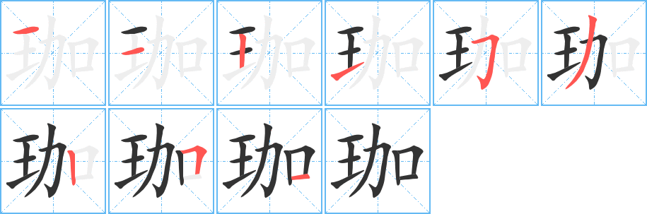 珈字的笔画顺序