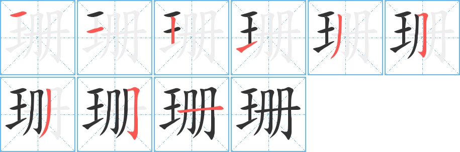 珊字的笔画顺序
