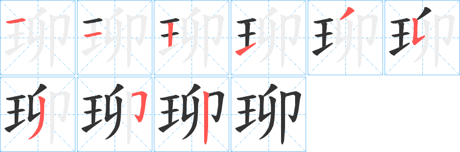 珋字的笔画顺序