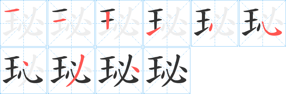 珌字的笔画顺序