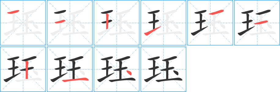 珏字的笔画顺序