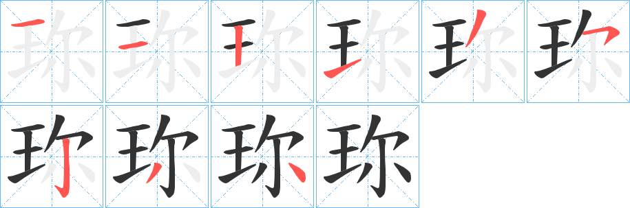珎字的笔画顺序