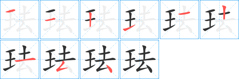 珐字的笔画顺序