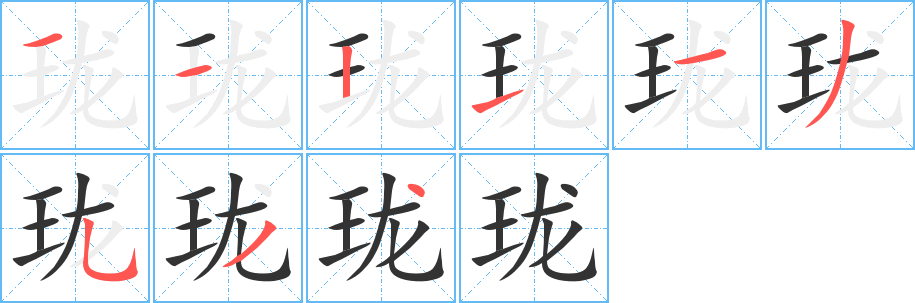 珑字的笔画顺序