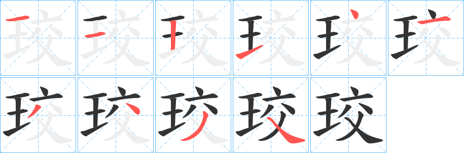 珓字的笔画顺序