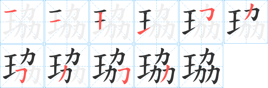 珕字的笔画顺序
