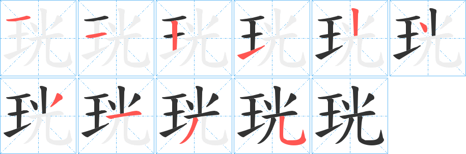 珖字的笔画顺序
