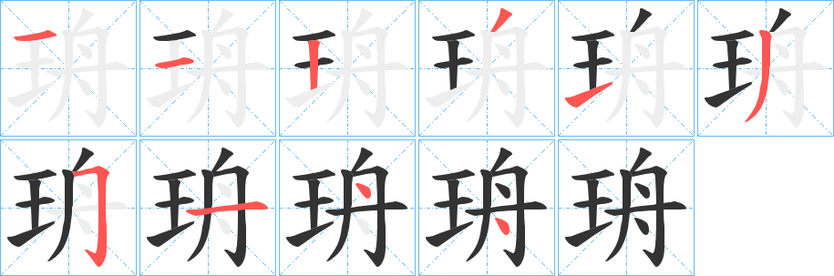 珘字的笔画顺序