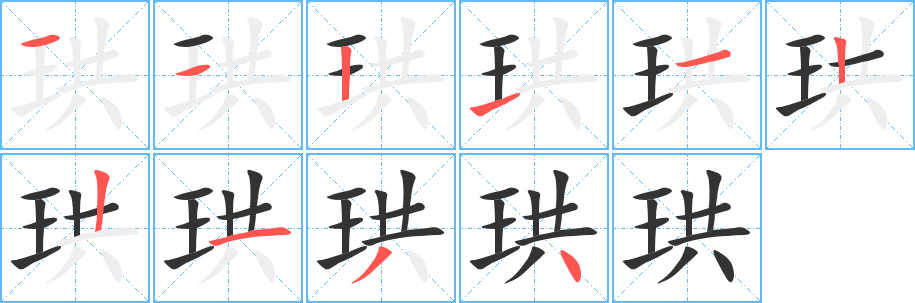 珙字的笔画顺序