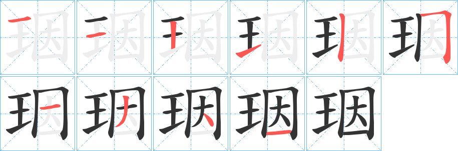珚字的笔画顺序