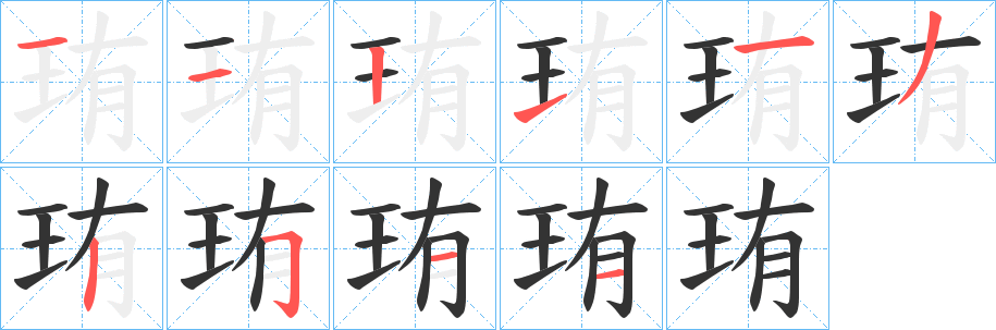 珛字的笔画顺序