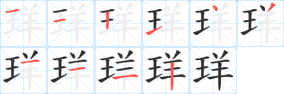 珜字的笔画顺序