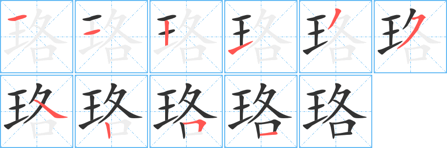 珞字的笔画顺序