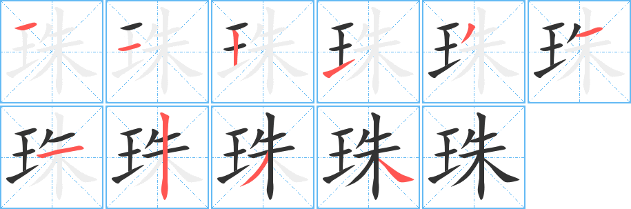 珠字的笔画顺序