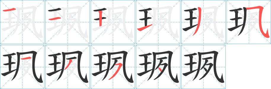 珟字的笔画顺序