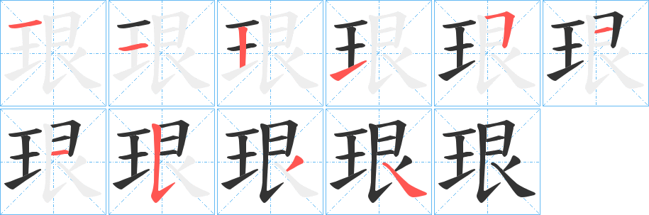 珢字的笔画顺序