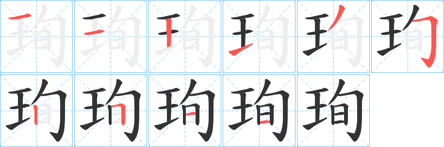 珣字的笔画顺序