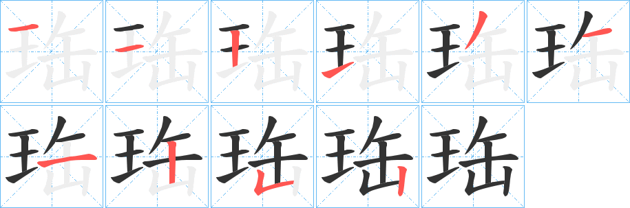 珤字的笔画顺序