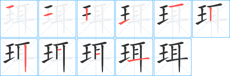 珥字的笔画顺序