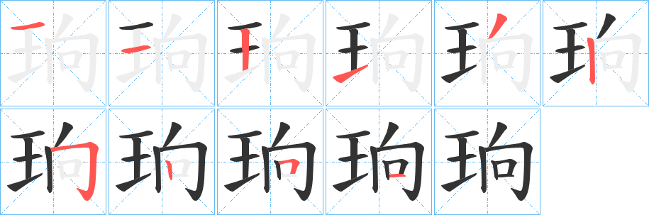 珦字的笔画顺序