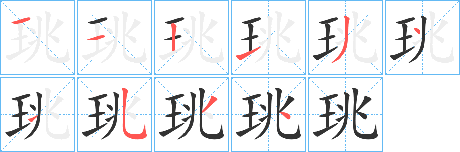 珧字的笔画顺序