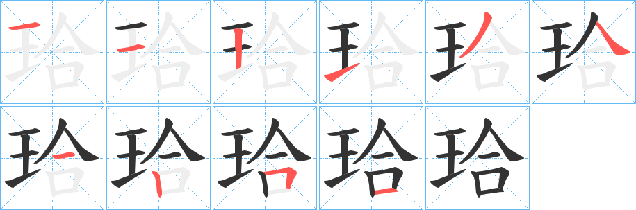 珨字的笔画顺序