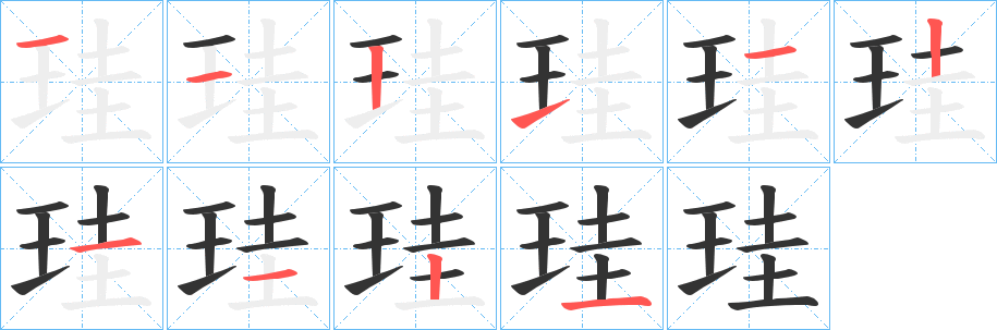 珪字的笔画顺序