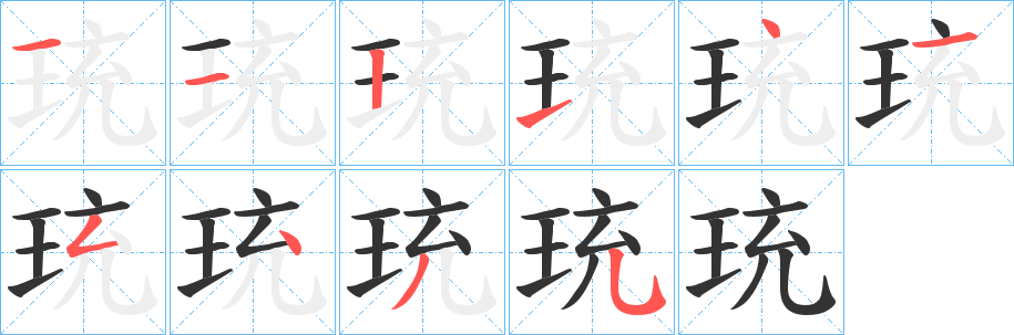 珫字的笔画顺序