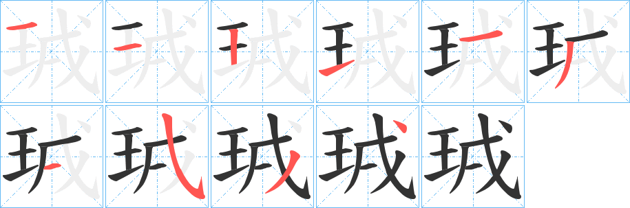 珬字的笔画顺序