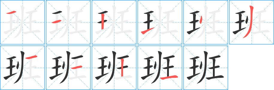 班字的笔画顺序
