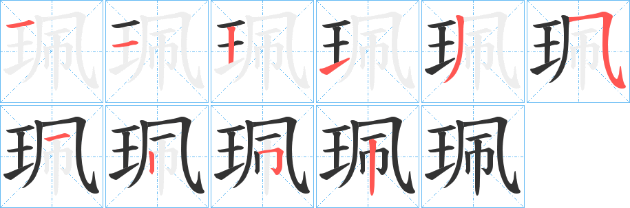 珮字的笔画顺序