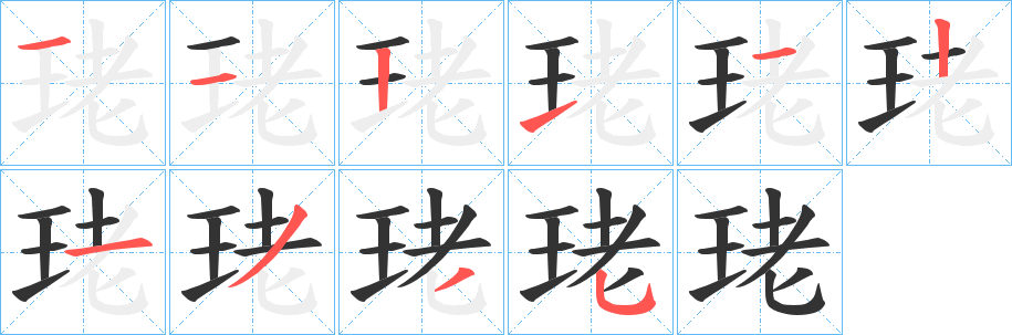 珯字的笔画顺序