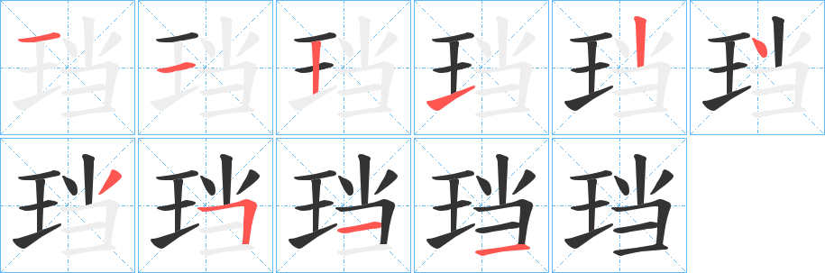 珰字的笔画顺序