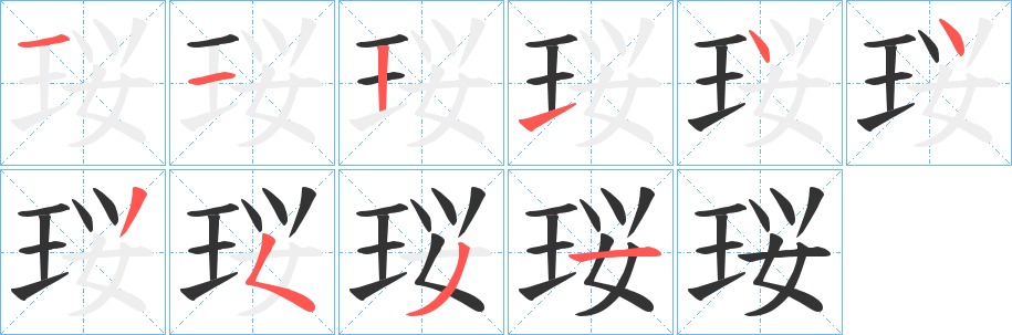 珱字的笔画顺序