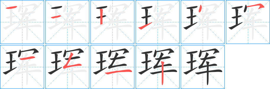 珲字的笔画顺序